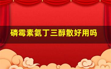 磷霉素氨丁三醇散好用吗