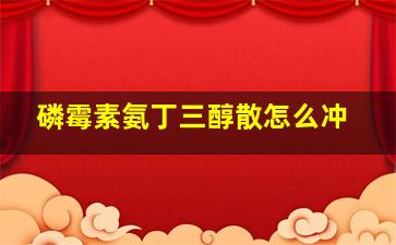 磷霉素氨丁三醇散怎么冲