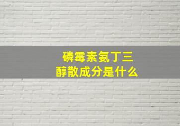 磷霉素氨丁三醇散成分是什么