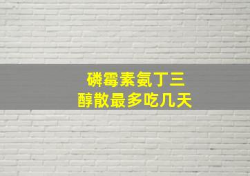 磷霉素氨丁三醇散最多吃几天