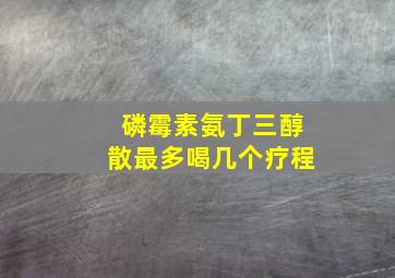 磷霉素氨丁三醇散最多喝几个疗程