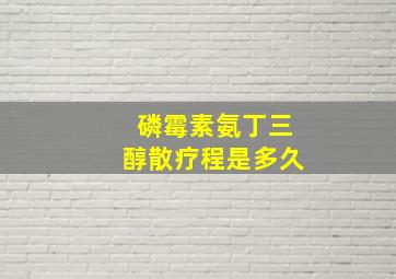 磷霉素氨丁三醇散疗程是多久