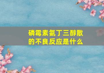 磷霉素氨丁三醇散的不良反应是什么