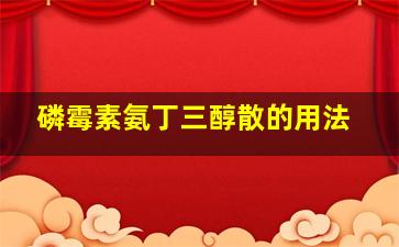 磷霉素氨丁三醇散的用法