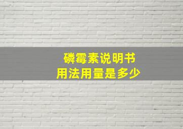 磷霉素说明书用法用量是多少