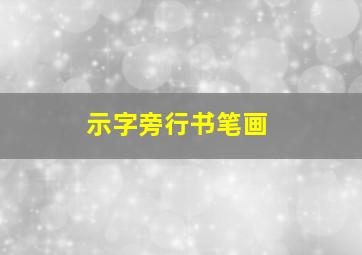 示字旁行书笔画