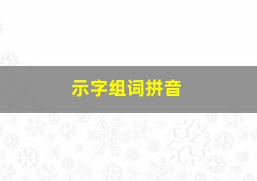 示字组词拼音