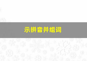 示拼音并组词