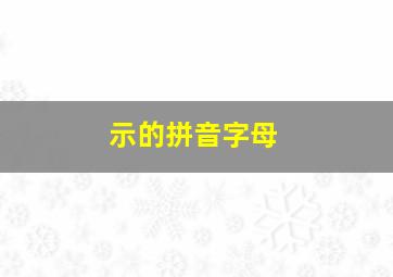 示的拼音字母