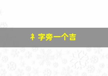 礻字旁一个吉