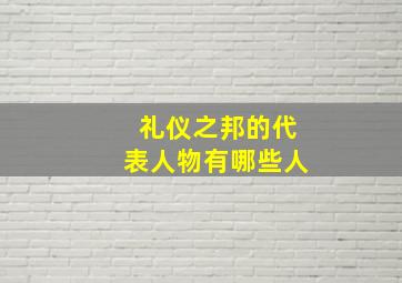 礼仪之邦的代表人物有哪些人