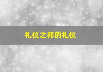 礼仪之邦的礼仪