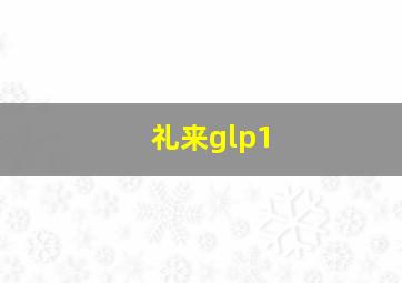 礼来glp1