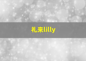 礼来lilly