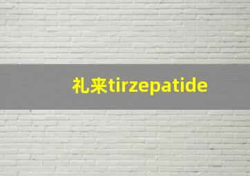 礼来tirzepatide