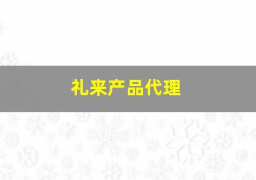 礼来产品代理