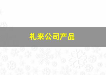 礼来公司产品