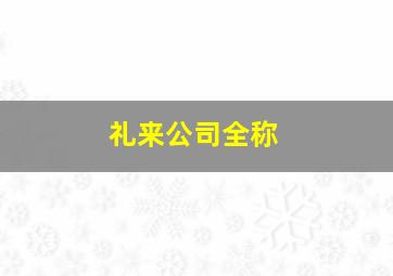 礼来公司全称