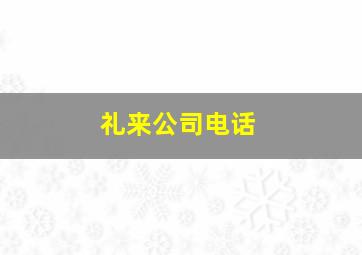 礼来公司电话