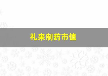 礼来制药市值