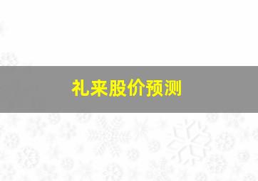 礼来股价预测