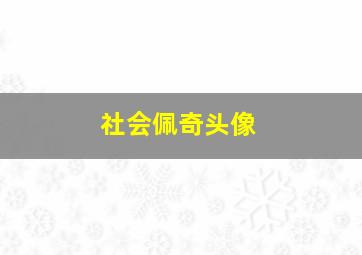 社会佩奇头像