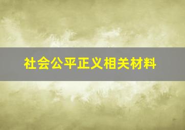 社会公平正义相关材料