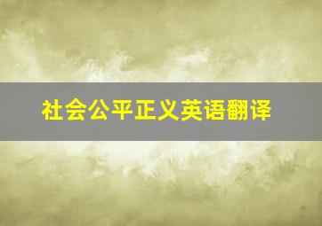 社会公平正义英语翻译