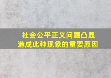 社会公平正义问题凸显造成此种现象的重要原因