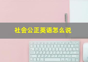 社会公正英语怎么说