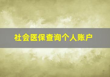 社会医保查询个人账户