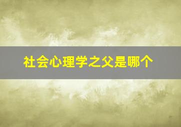 社会心理学之父是哪个