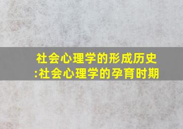 社会心理学的形成历史:社会心理学的孕育时期