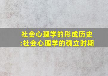 社会心理学的形成历史:社会心理学的确立时期