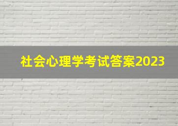 社会心理学考试答案2023