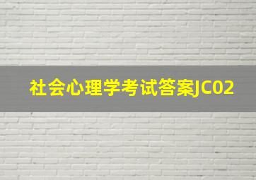 社会心理学考试答案JC02