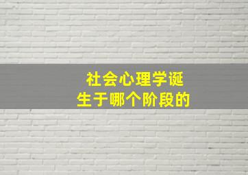 社会心理学诞生于哪个阶段的