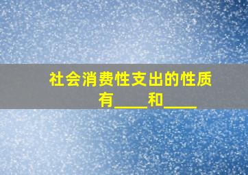 社会消费性支出的性质有____和____