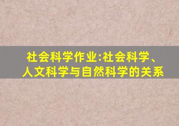 社会科学作业:社会科学、人文科学与自然科学的关系