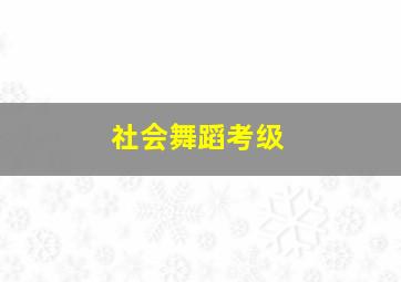 社会舞蹈考级