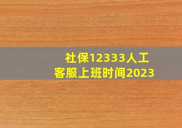 社保12333人工客服上班时间2023