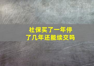 社保买了一年停了几年还能续交吗