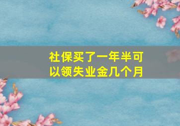 社保买了一年半可以领失业金几个月