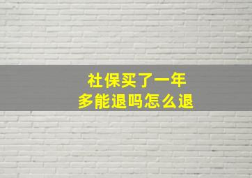 社保买了一年多能退吗怎么退