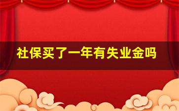 社保买了一年有失业金吗