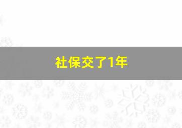 社保交了1年