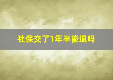 社保交了1年半能退吗