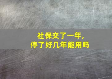 社保交了一年,停了好几年能用吗