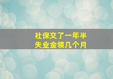 社保交了一年半失业金领几个月