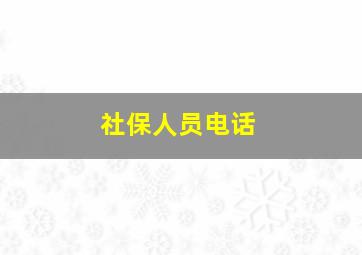 社保人员电话